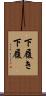 下履き Scroll