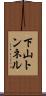 下山トンネル Scroll