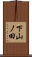 下山ノ田 Scroll