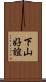 下山好誼 Scroll