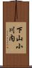 下山小川内 Scroll