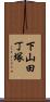 下山田丁塚 Scroll