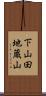 下山田地蔵山 Scroll