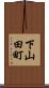 下山田町 Scroll