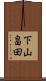 下山畠田 Scroll