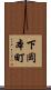 下岡本町 Scroll