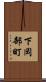 下岡部町 Scroll