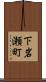 下岩瀬町 Scroll