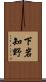 下岩知野 Scroll