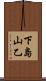 下島山乙 Scroll