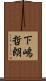 下嶋哲朗 Scroll