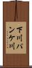 下川パンケ川 Scroll