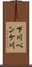 下川ペンケ川 Scroll