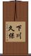 下川久保 Scroll