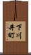下川井町 Scroll