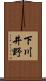 下川井野 Scroll