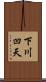 下川凹天 Scroll