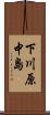 下川原中島 Scroll