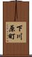 下川原町 Scroll