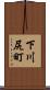 下川尻町 Scroll