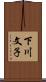 下川文子 Scroll