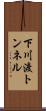 下川渡トンネル Scroll