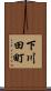 下川田町 Scroll