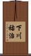 下川祐治 Scroll