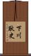 下川耿史 Scroll