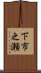 下市之瀬 Scroll
