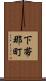 下帯那町 Scroll