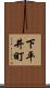 下平井町 Scroll