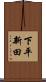 下平新田 Scroll
