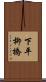 下平柳橋 Scroll