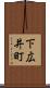 下広井町 Scroll