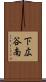 下広谷南 Scroll