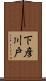 下彦川戸 Scroll