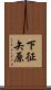 下征矢原 Scroll