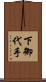下御代手 Scroll