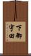 下御宇田 Scroll