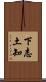 下志土知 Scroll