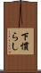 下慣らし Scroll