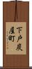 下戸炭屋町 Scroll