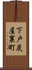 下戸炭屋裏町 Scroll