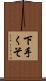 下手くそ Scroll