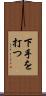 下手を打つ Scroll