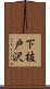 下抜戸沢 Scroll