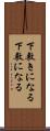 下敷きになる Scroll