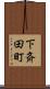 下斉田町 Scroll