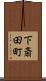 下斎田町 Scroll